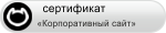 Акцент-Дон - Сертификат Корпоративный сайт
