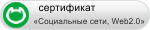Акцент-Дон - Сертификат Социальные сети, Web 2.0